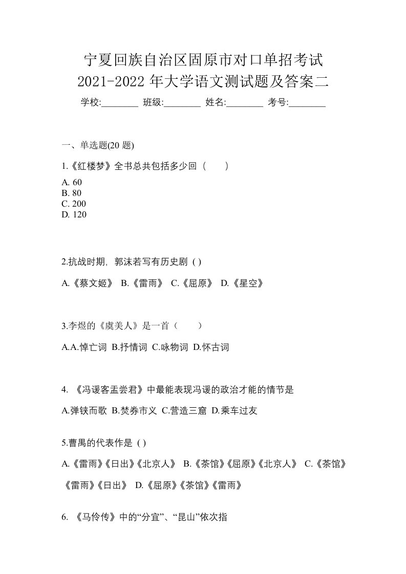 宁夏回族自治区固原市对口单招考试2021-2022年大学语文测试题及答案二