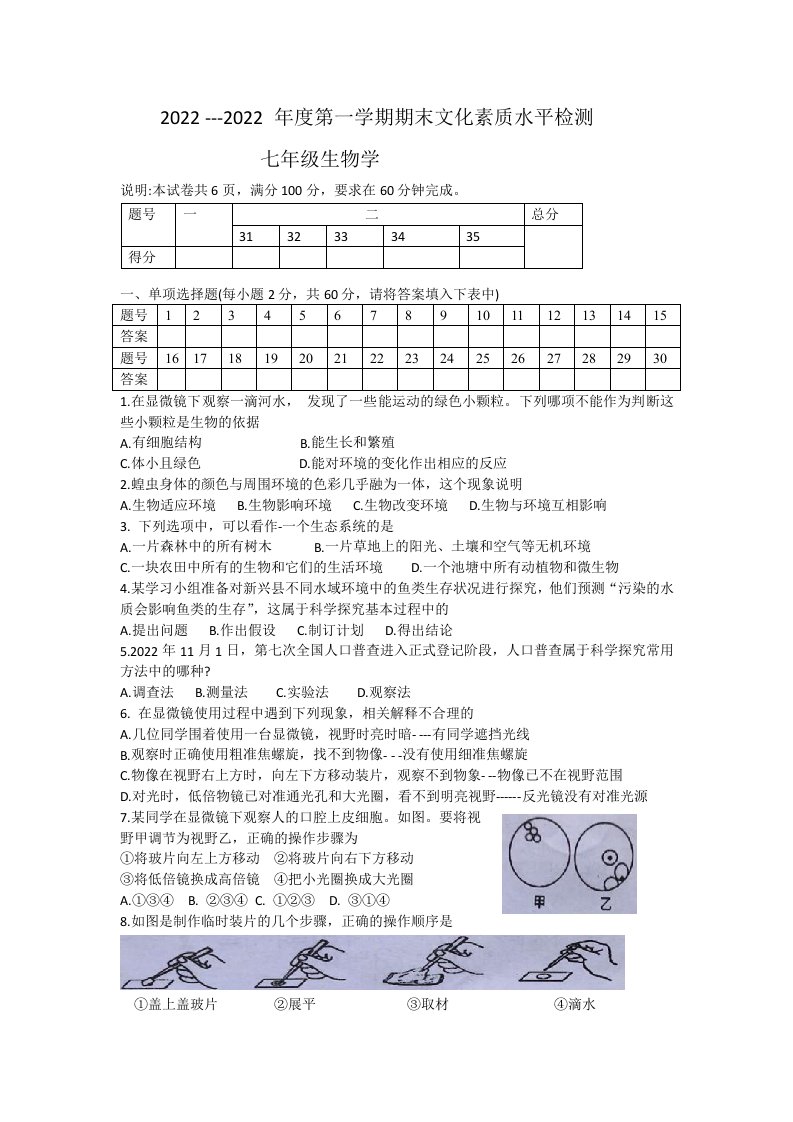 2022年广东省云浮市新兴县七年级上学期期末生物试卷（含答案）