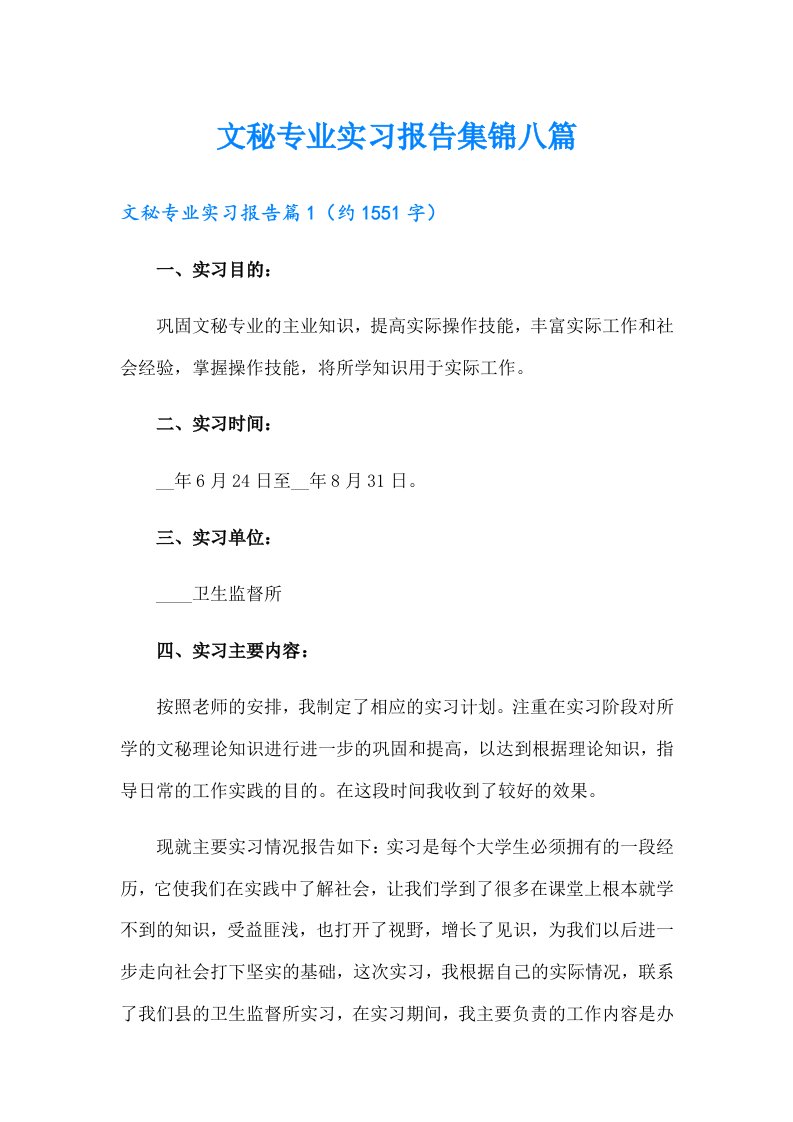 文秘专业实习报告集锦八篇