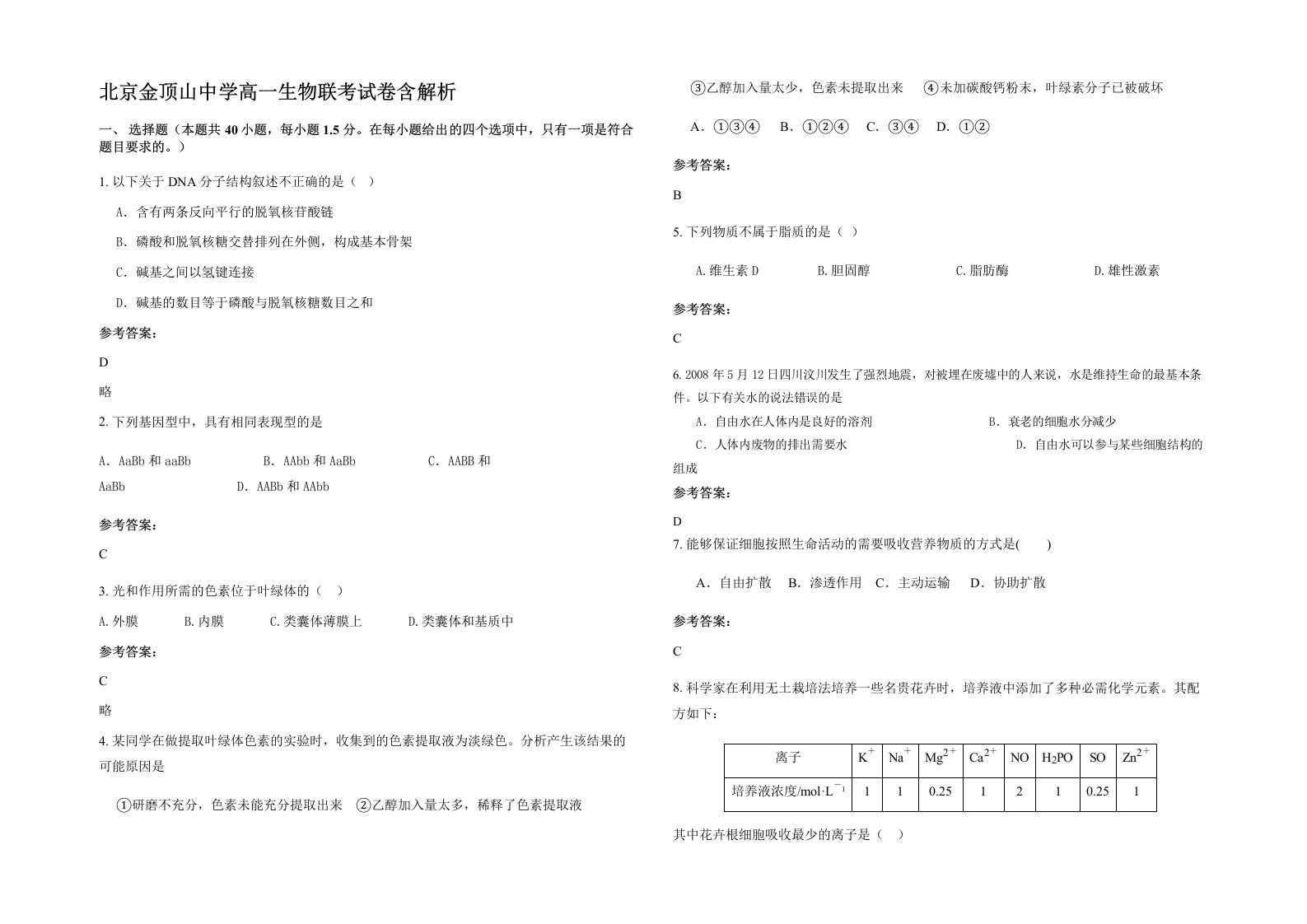 北京金顶山中学高一生物联考试卷含解析