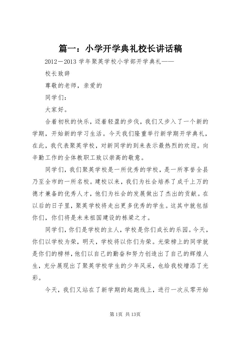 5篇一：小学开学典礼校长致辞稿