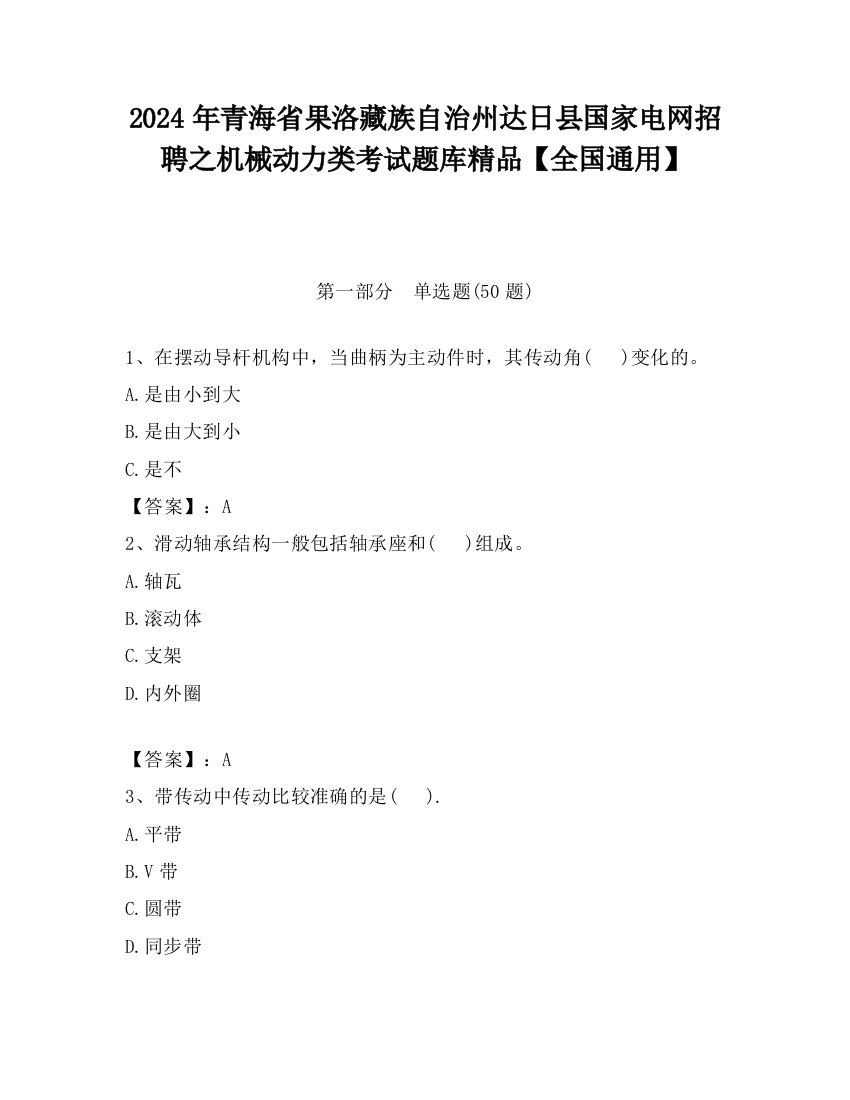 2024年青海省果洛藏族自治州达日县国家电网招聘之机械动力类考试题库精品【全国通用】