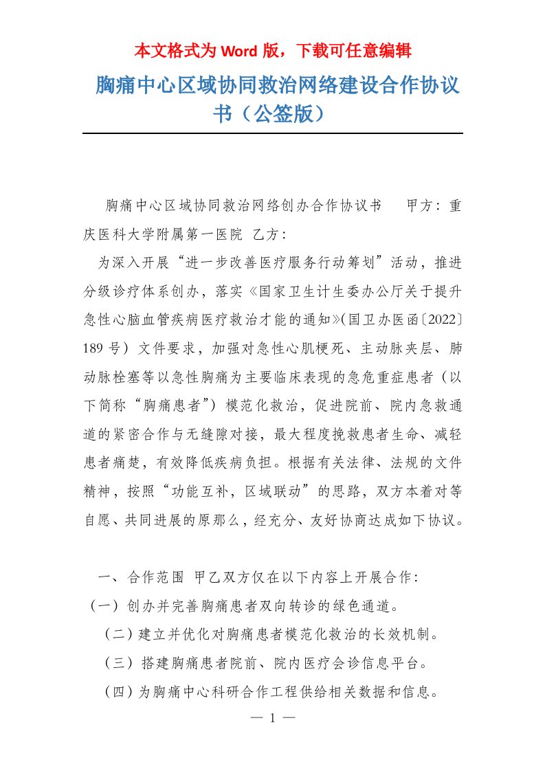 胸痛中心区域协同救治网络建设合作协议书（公签版）