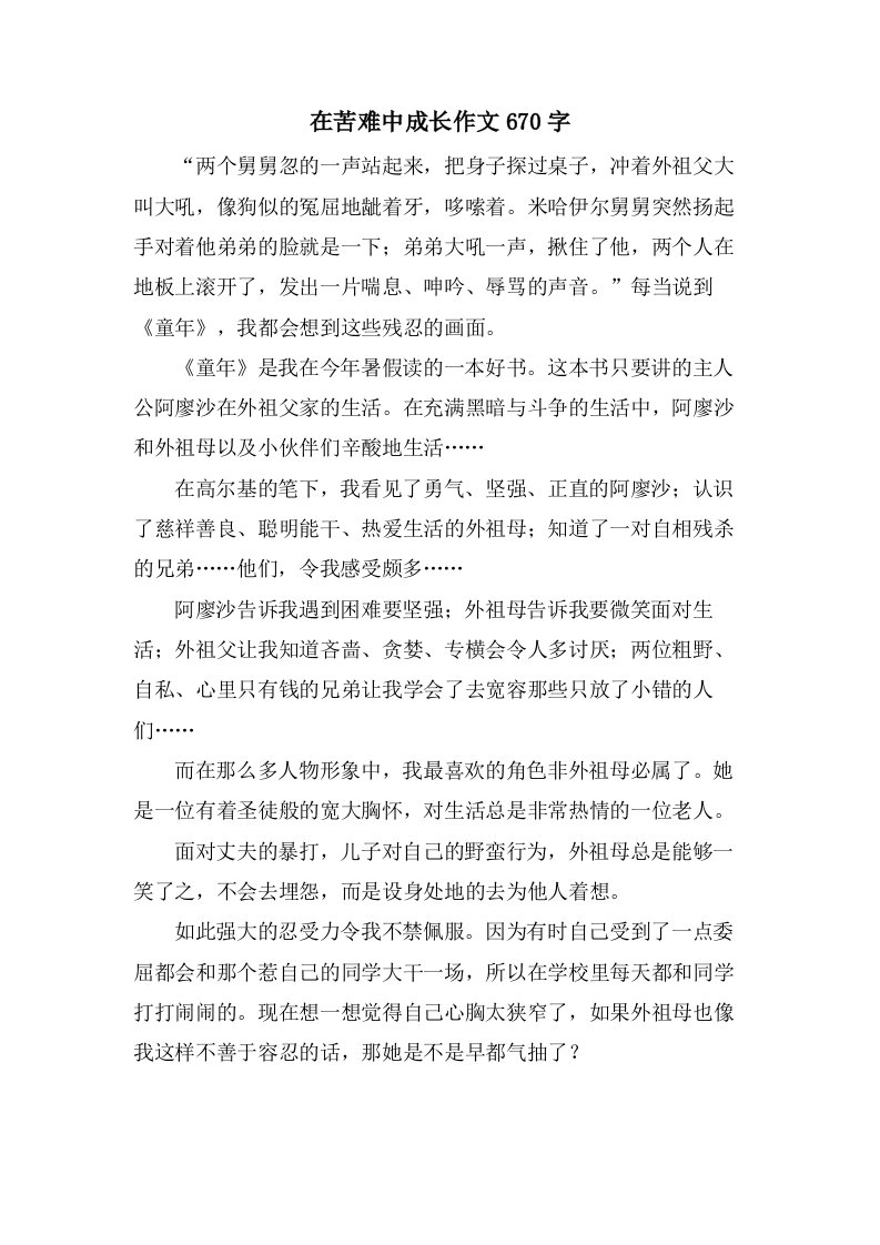 在苦难中成长作文670字