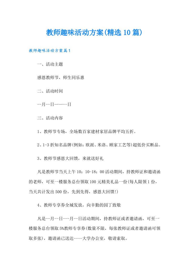 教师趣味活动方案(精选10篇)