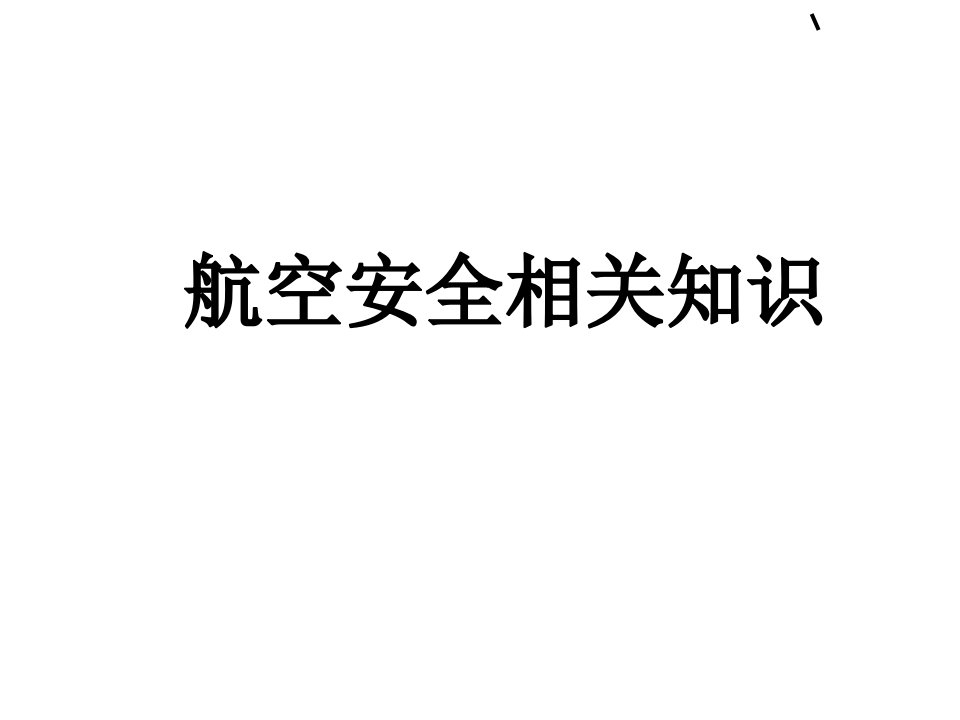 航空安全相关知识