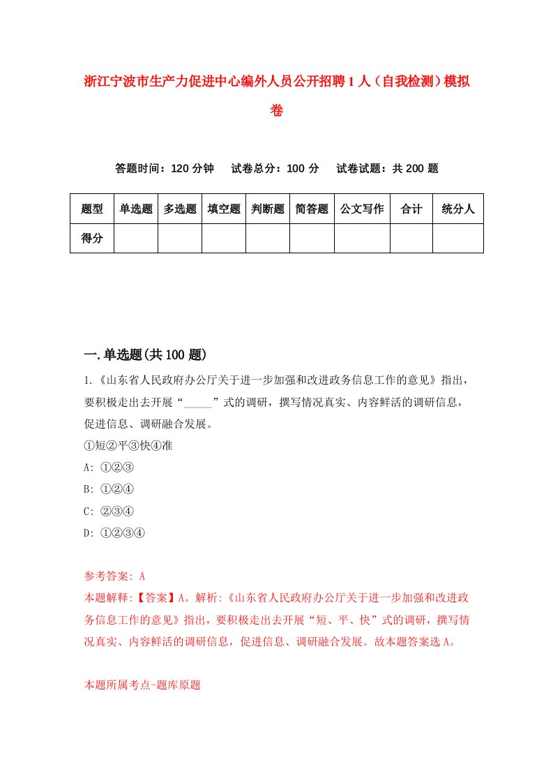 浙江宁波市生产力促进中心编外人员公开招聘1人自我检测模拟卷第0版