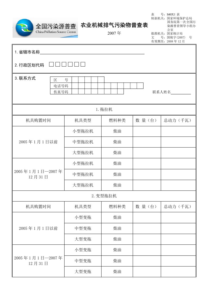 省辖市农机排气污染源普查表-江苏省农业机械