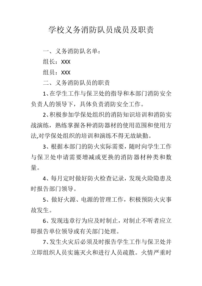 学校义务消防队员成员及职责