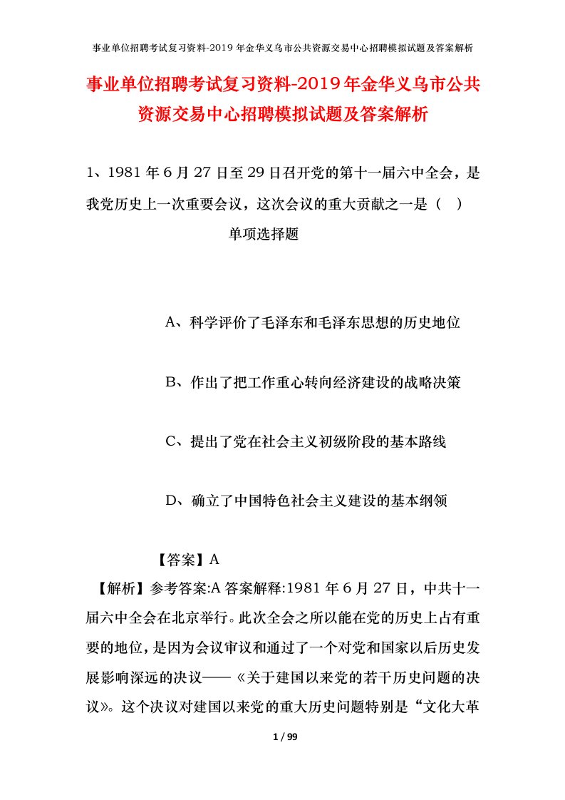 事业单位招聘考试复习资料-2019年金华义乌市公共资源交易中心招聘模拟试题及答案解析