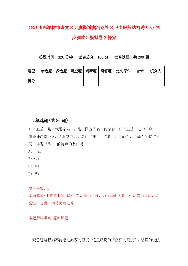 2022山东潍坊市奎文区大虞街道虞河路社区卫生服务站招聘5人同步测试模拟卷含答案5