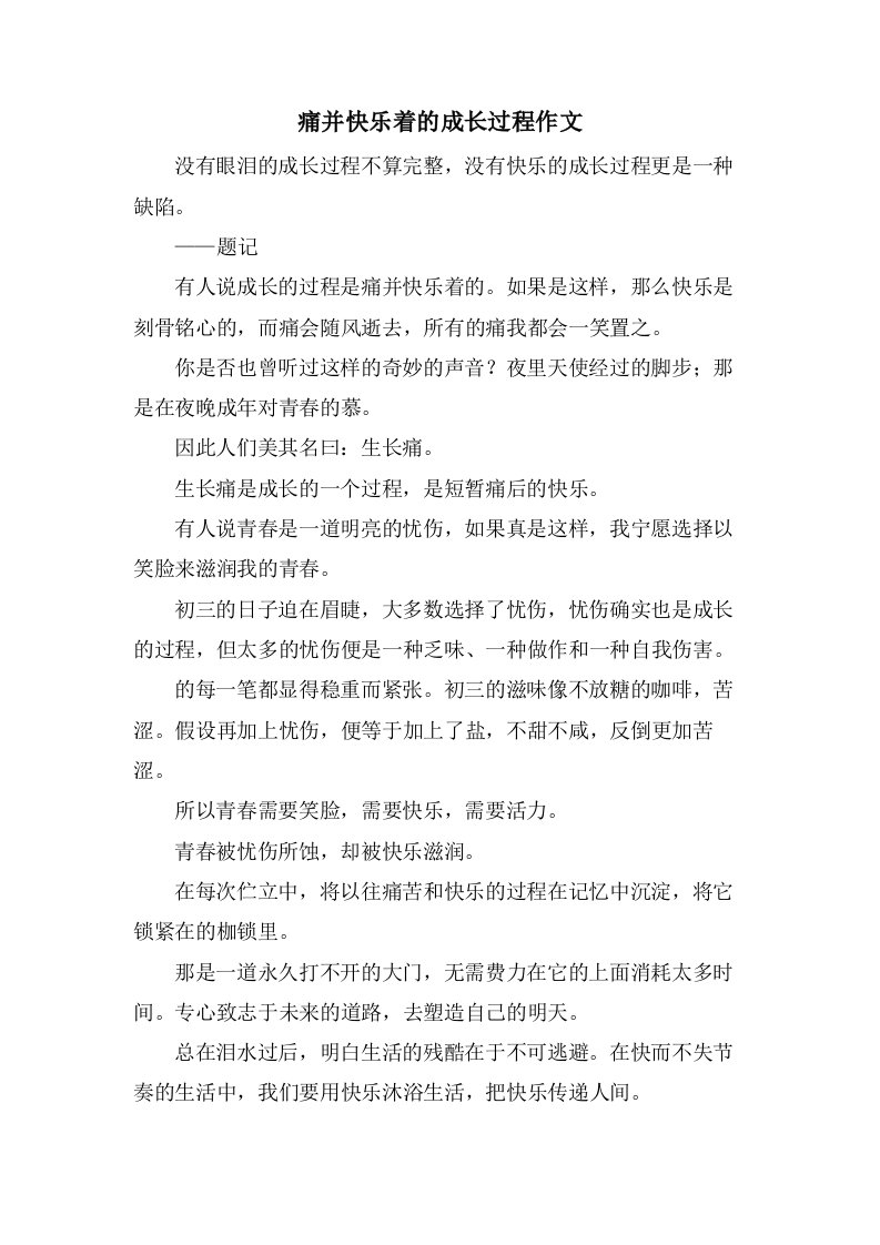 痛并快乐着的成长过程作文