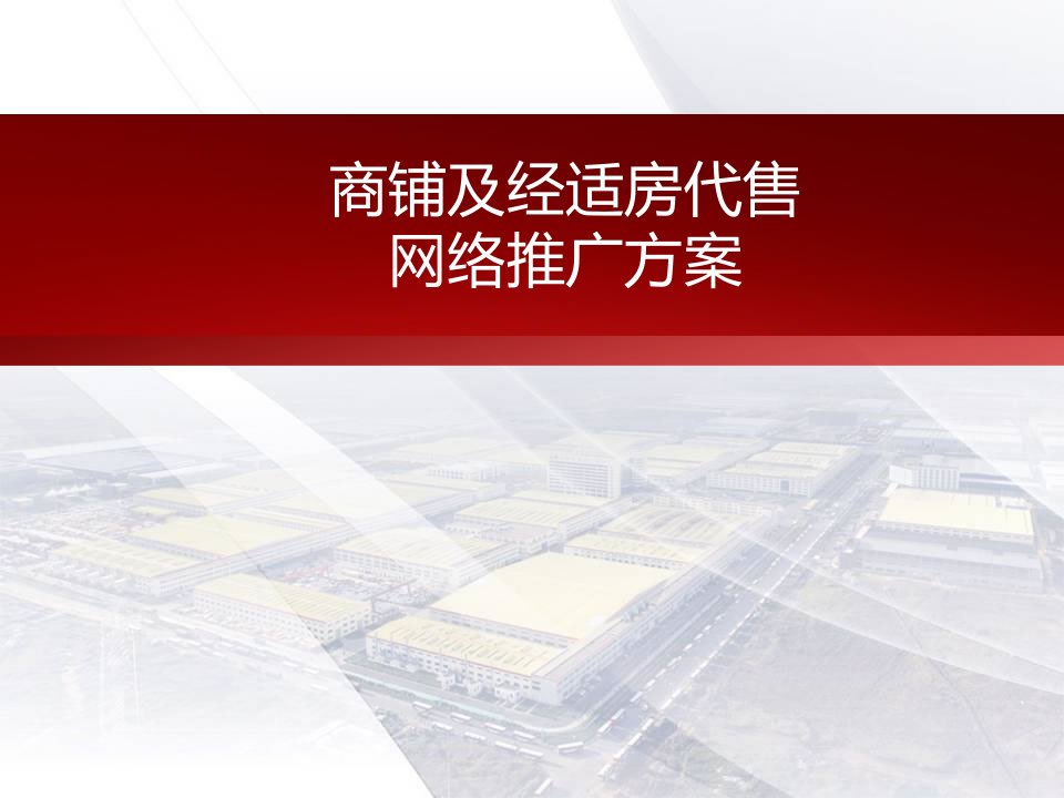 商铺及经适房代售网络推广方案