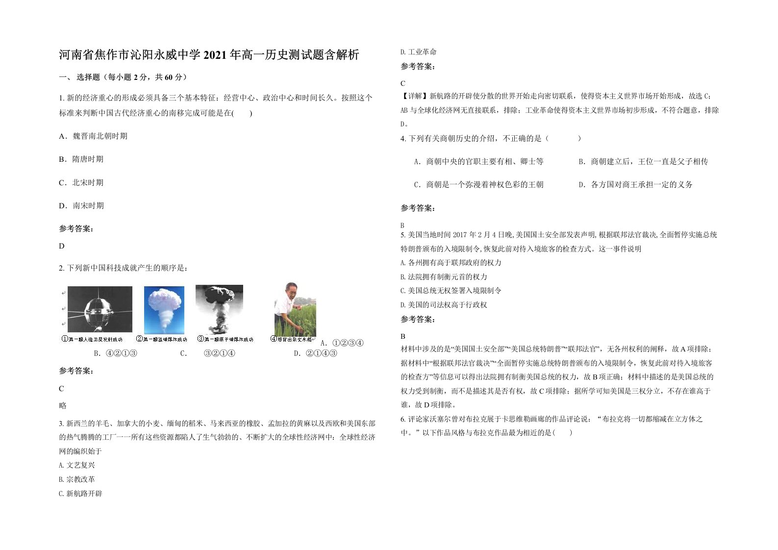 河南省焦作市沁阳永威中学2021年高一历史测试题含解析