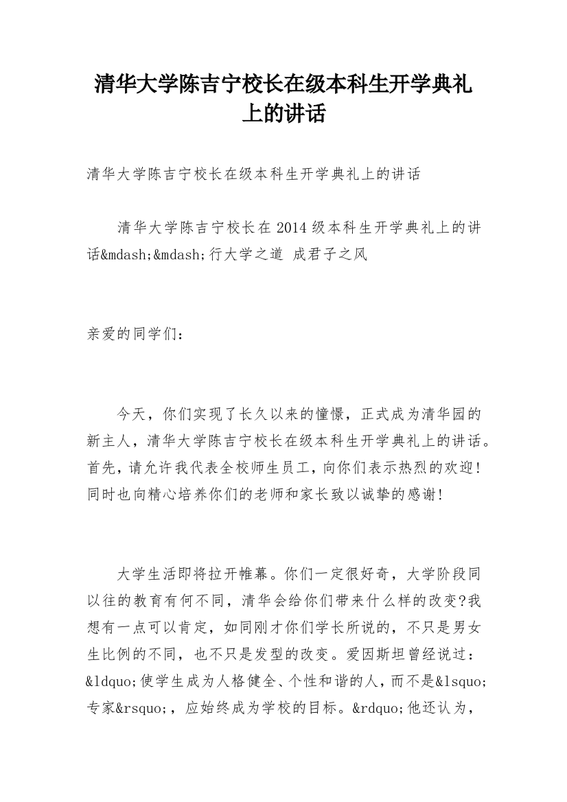 清华大学陈吉宁校长在级本科生开学典礼上的讲话