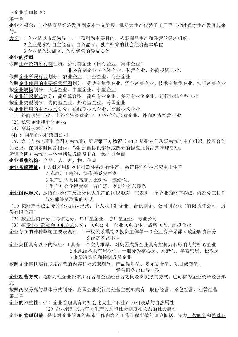 企业管理概论00144复习资料(同名6694)