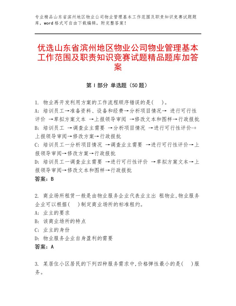 优选山东省滨州地区物业公司物业管理基本工作范围及职责知识竞赛试题精品题库加答案