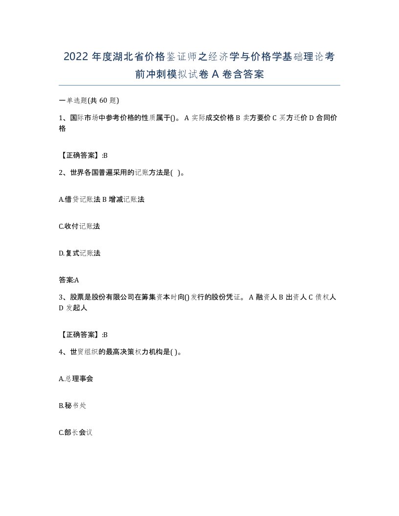 2022年度湖北省价格鉴证师之经济学与价格学基础理论考前冲刺模拟试卷A卷含答案