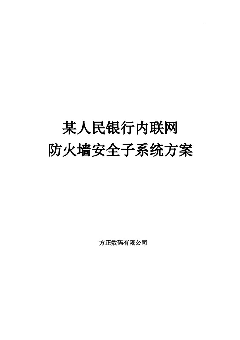 某人民银行内联网防火墙安全子系统建设方案（DOC