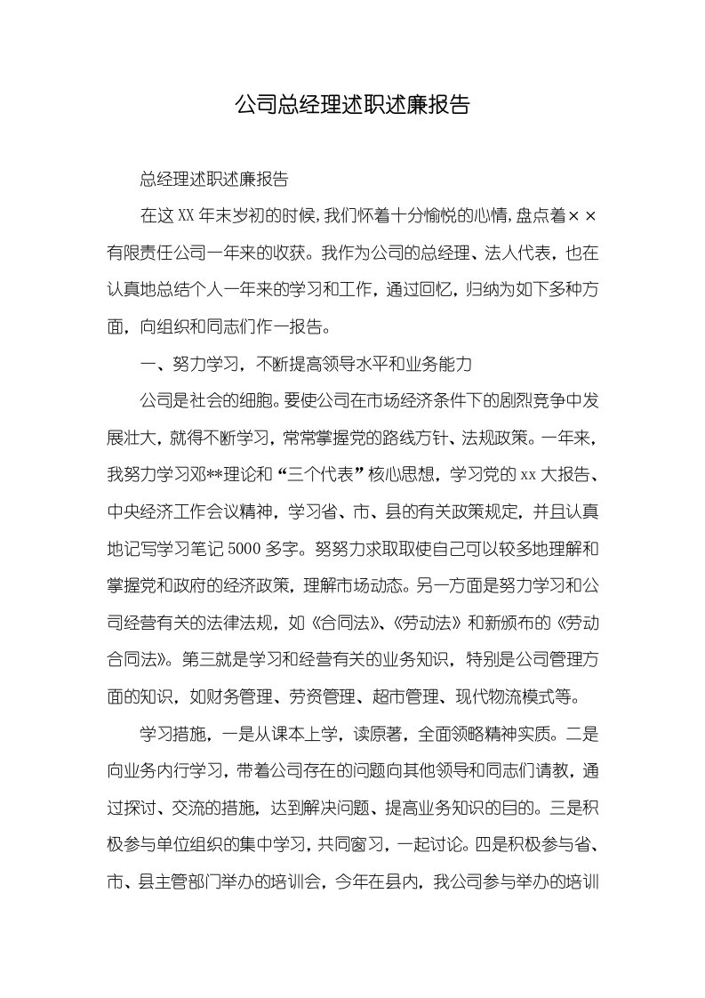 企业总经理述职述廉汇报