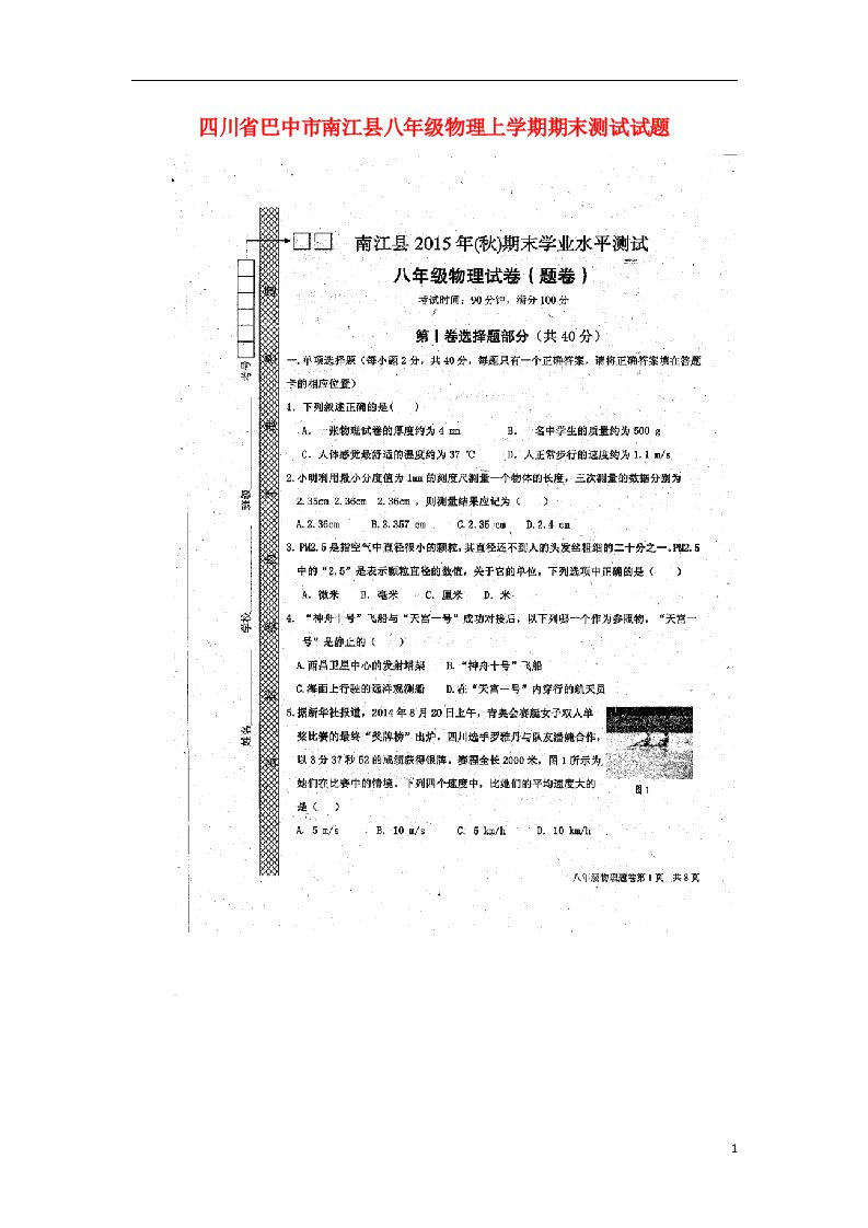 四川省巴中市南江县八级物理上学期期末考试试题（扫描版）