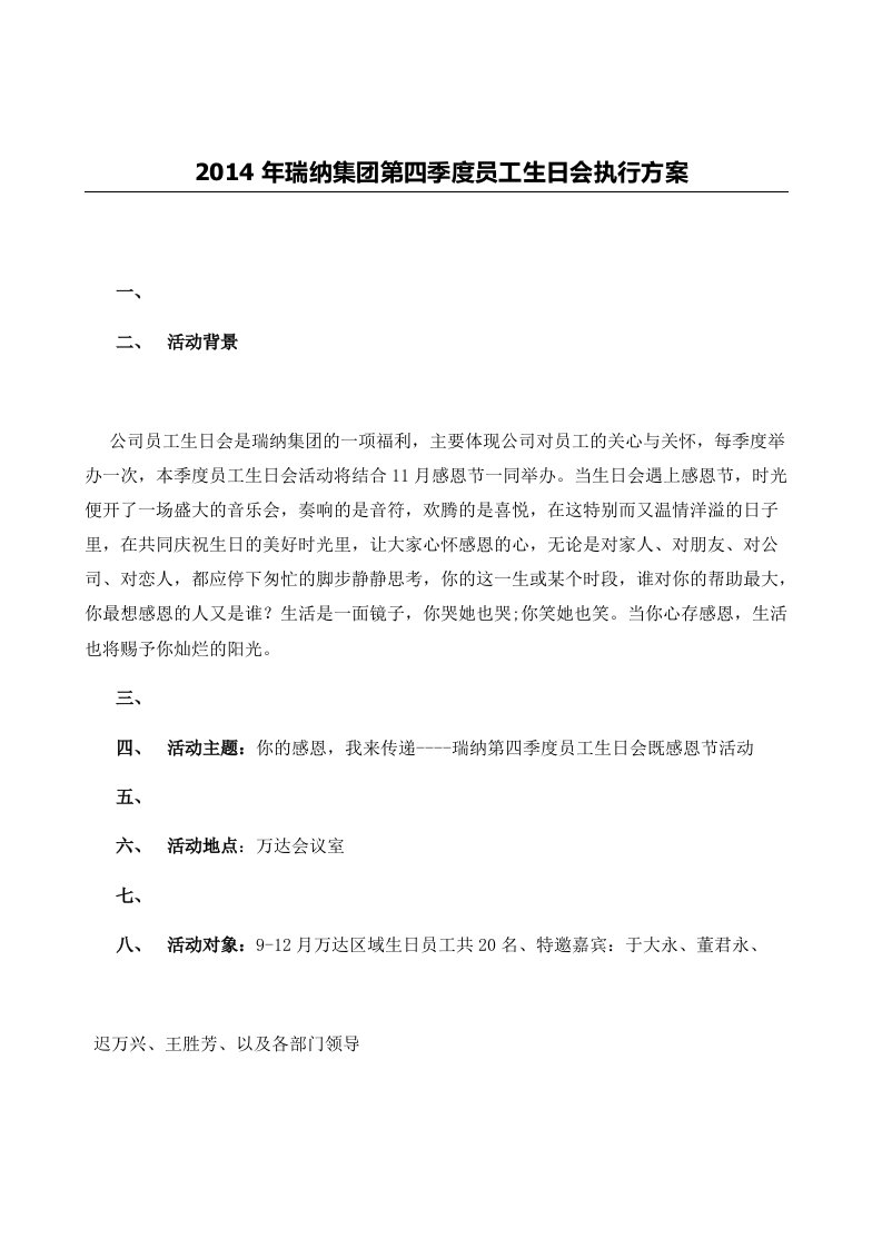 您的感恩,我来传递--瑞纳第四季度员工生日会暨感恩节活动方案