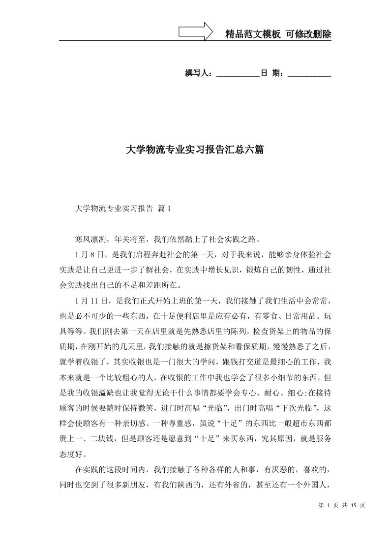 大学物流专业实习报告汇总六篇