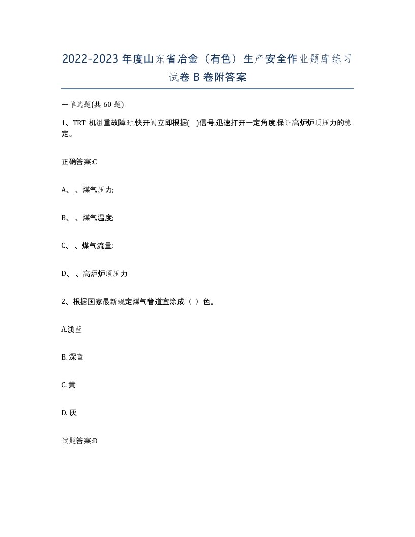 20222023年度山东省冶金有色生产安全作业题库练习试卷B卷附答案