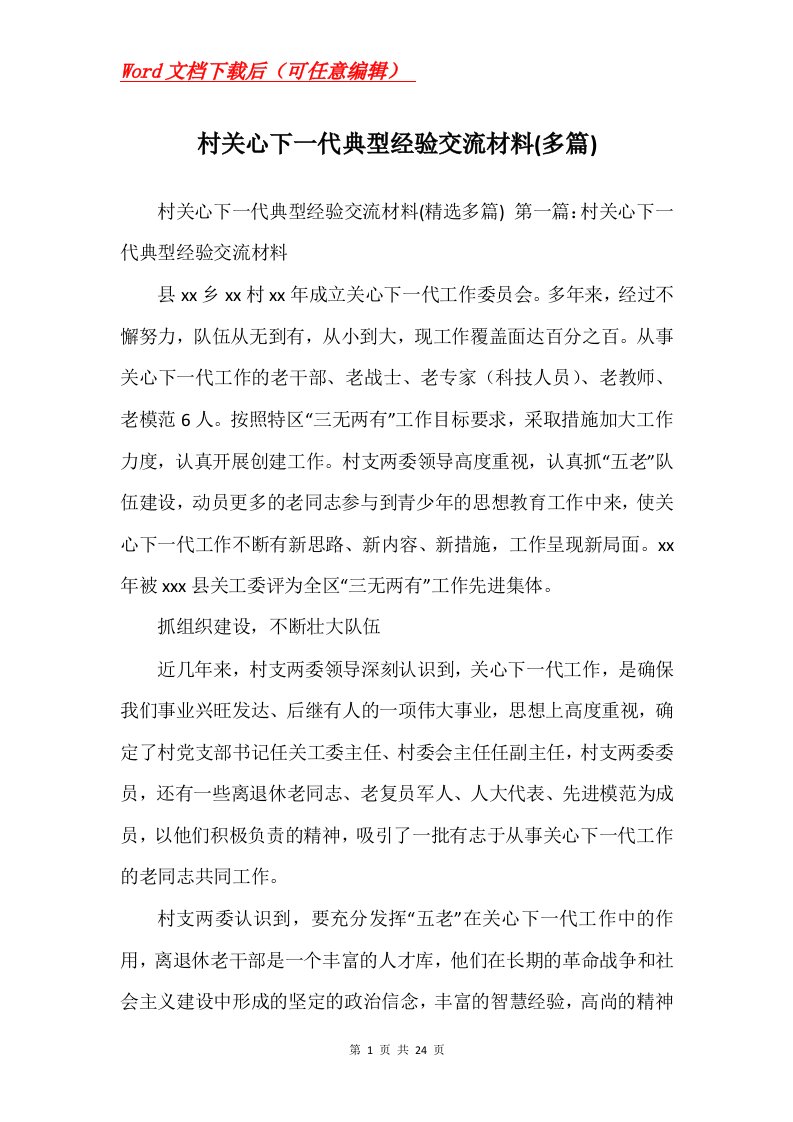 村关心下一代典型经验交流材料多篇