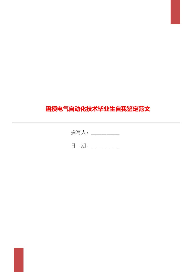 函授电气自动化技术毕业生自我鉴定范文