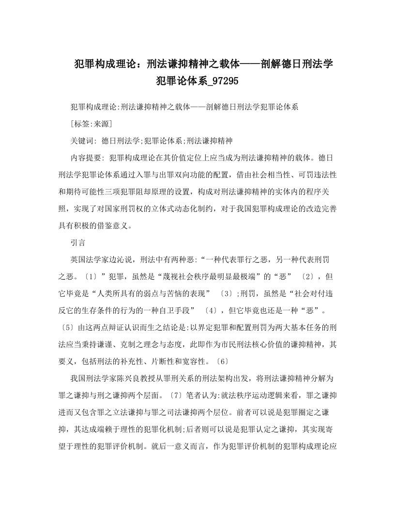 犯罪构成理论：刑法谦抑精神之载体——剖解德日刑法学犯罪论体系_97295