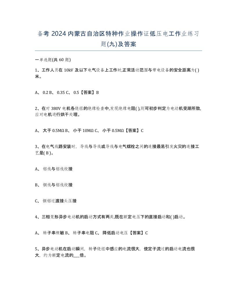 备考2024内蒙古自治区特种作业操作证低压电工作业练习题九及答案