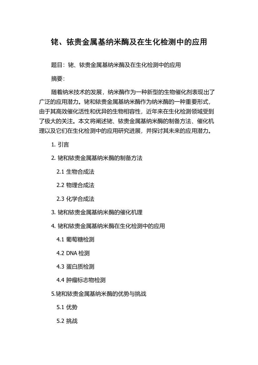 铑、铱贵金属基纳米酶及在生化检测中的应用