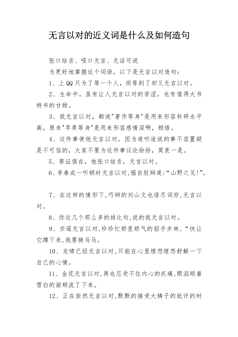 无言以对的近义词是什么及如何造句