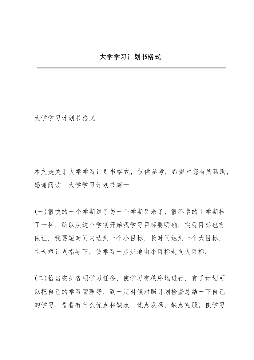 大学学习计划书格式