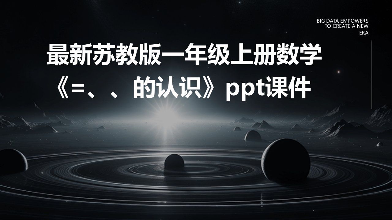 苏教版一年级上册数学《=、》和《的认识课件》