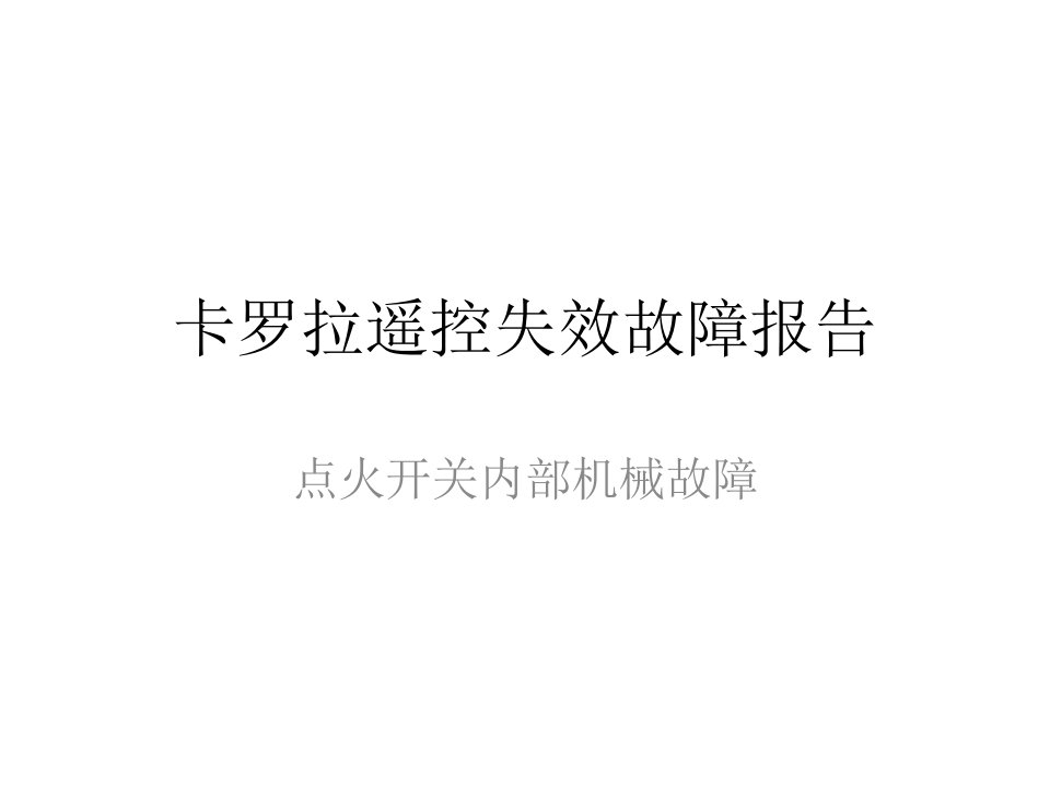 卡罗拉遥控失效故障报告