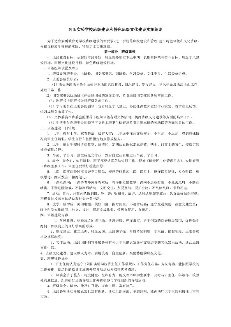 班级组建和班级文化建设常细则