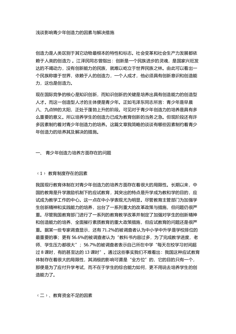 浅谈影响青少年创造力的因素与解决措施