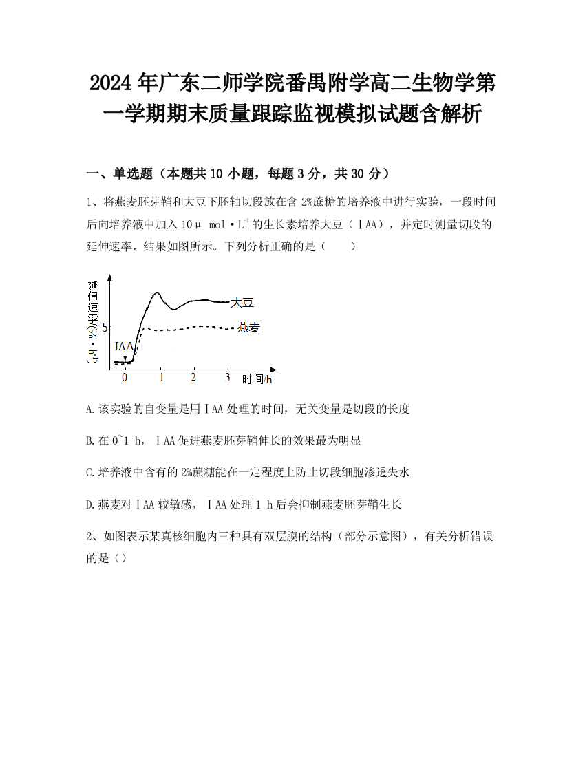 2024年广东二师学院番禺附学高二生物学第一学期期末质量跟踪监视模拟试题含解析