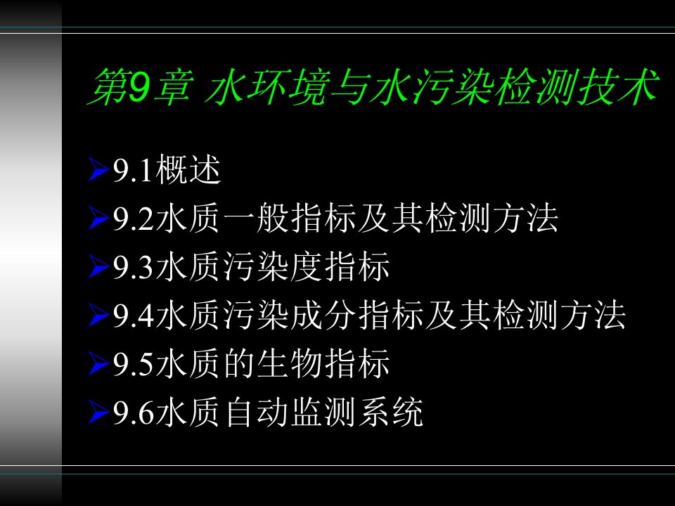 水环境与水污染检测技术