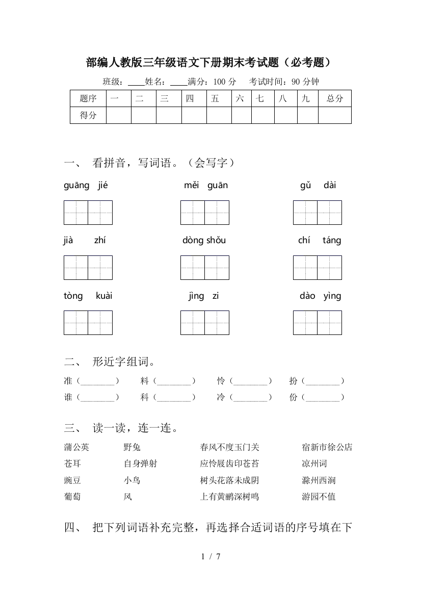 部编人教版三年级语文下册期末考试题(必考题)