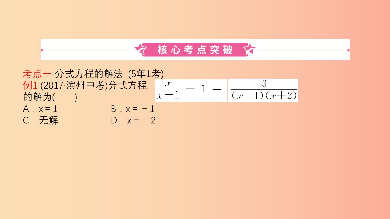 山东省2019中考数学第二章方程组与不等式组第三节分式方程及其应用课件