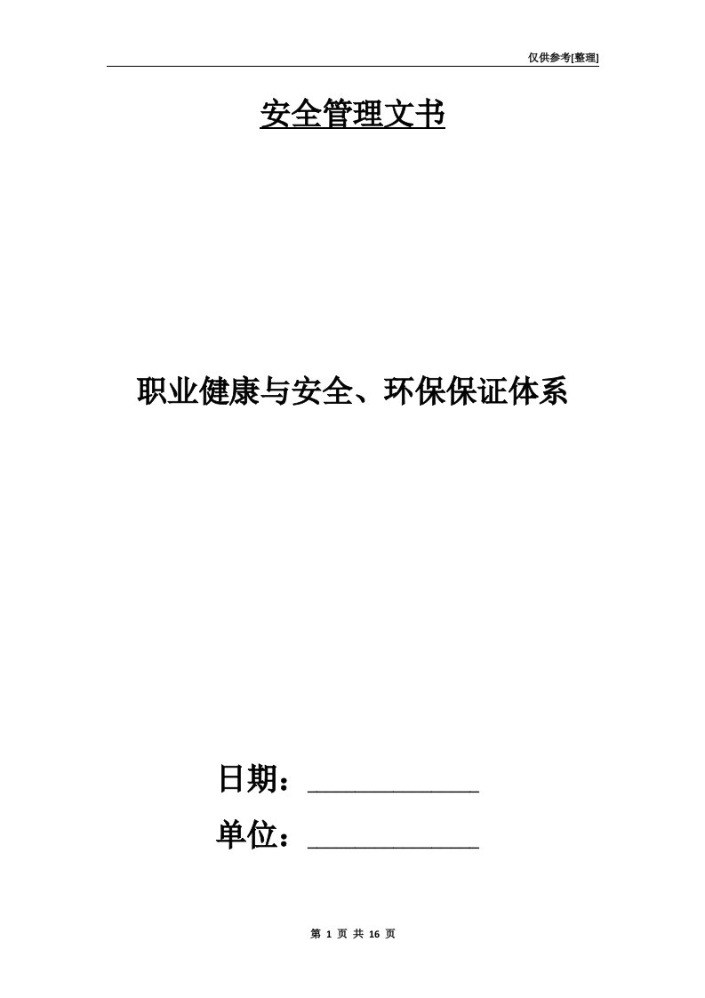 职业健康与安全、环保保证体系