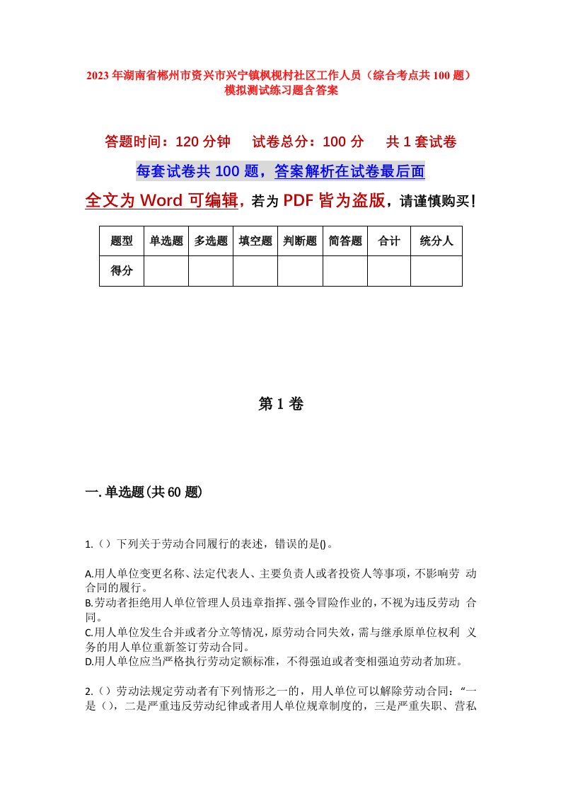 2023年湖南省郴州市资兴市兴宁镇枫枧村社区工作人员综合考点共100题模拟测试练习题含答案