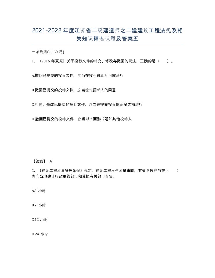 2021-2022年度江苏省二级建造师之二建建设工程法规及相关知识试题及答案五