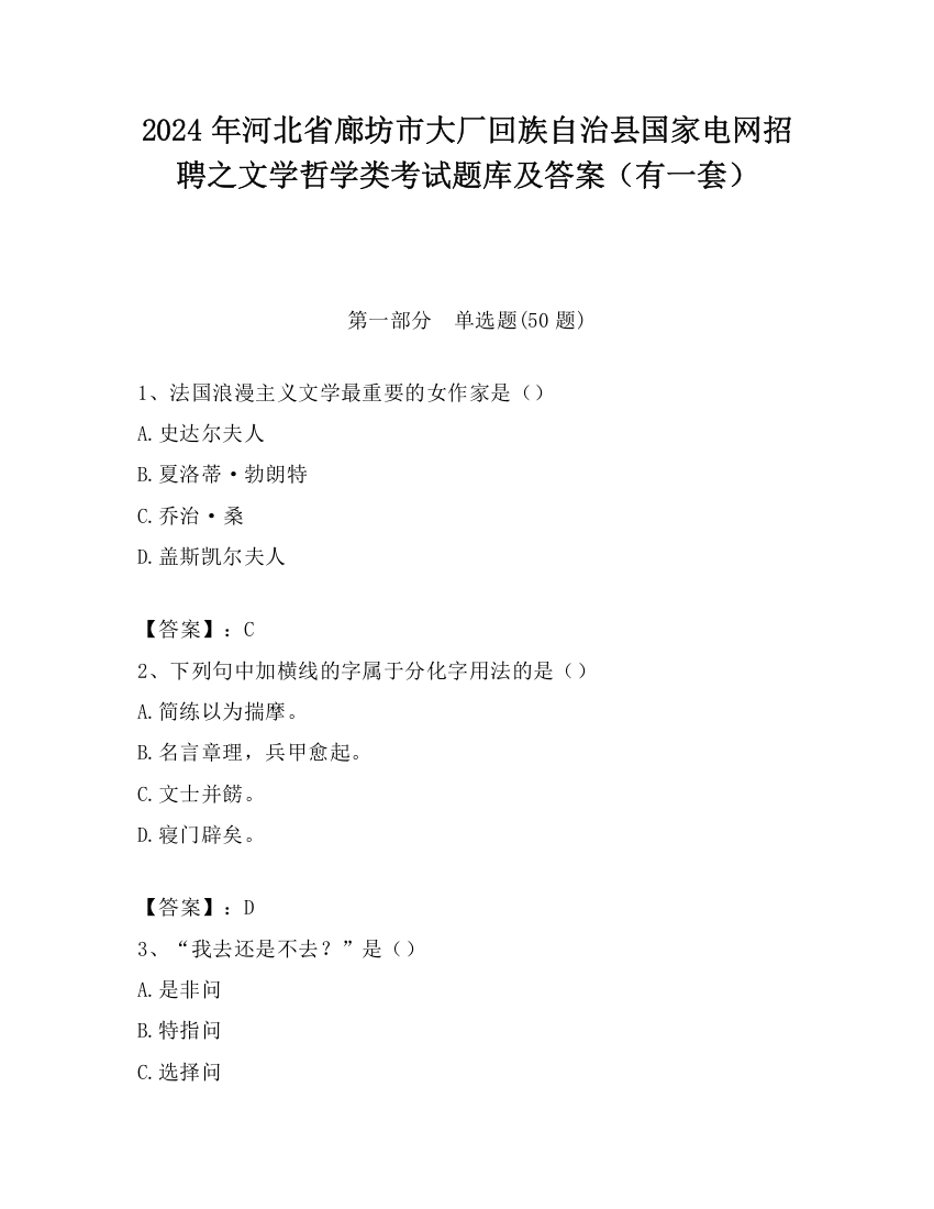 2024年河北省廊坊市大厂回族自治县国家电网招聘之文学哲学类考试题库及答案（有一套）