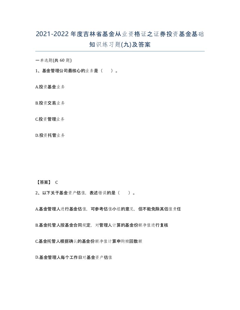 2021-2022年度吉林省基金从业资格证之证券投资基金基础知识练习题九及答案