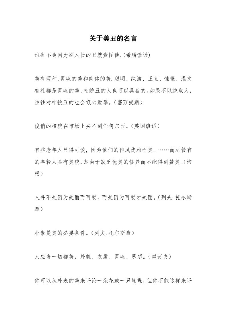 关于美丑的名言