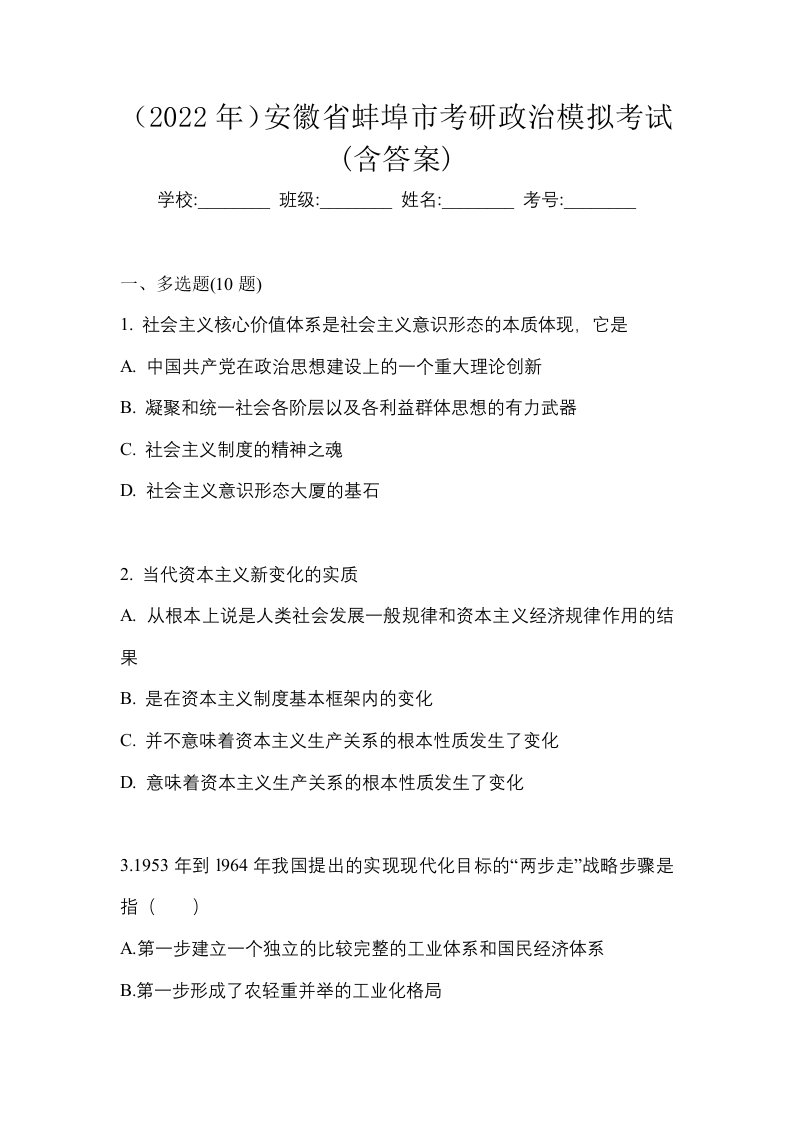 2022年安徽省蚌埠市考研政治模拟考试含答案